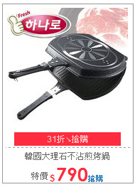 韓國大理石不沾煎烤鍋