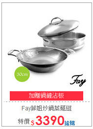 Fay菲姐炒鍋蒸籠組