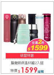膳魔師保溫杯罐2入組