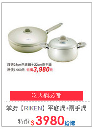 掌廚【RIKEN】平底鍋+兩手鍋