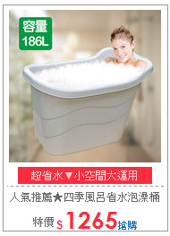 人氣推薦★四季風呂省水泡澡桶186L