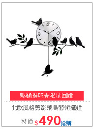 北歐風格剪影飛鳥藝術擺鐘