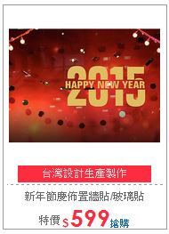 新年節慶佈置牆貼/玻璃貼