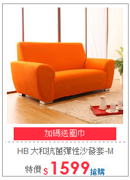 HB 大和抗菌彈性沙發套-M