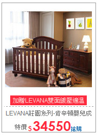 LEVANA莊園系列-肯辛頓
嬰兒成長床