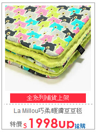 La Millou巧柔/暖膚豆豆毯