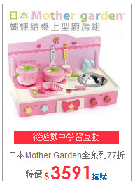 日本Mother Garden全系列77折起