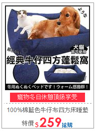 100%棉藍色牛仔布四方床睡墊