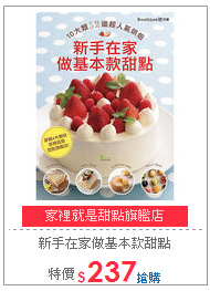 新手在家做基本款甜點