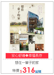 想住一輩子的家