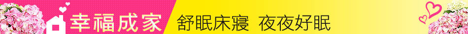 舒眠床寢 夜夜好眠
