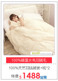 100%天然羽絲絨被+枕*2