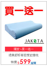透氣舒好高密度記憶枕