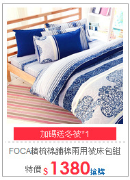 FOCA精梳棉舖棉兩用被床包組