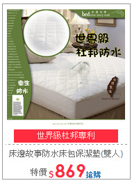 床邊故事防水床包保潔墊(雙人)