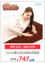 SANKI獨立氣泡發熱保暖墊