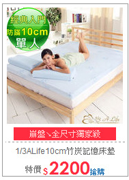 1/3ALife10cm竹炭記憶床墊
