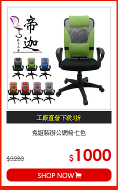 免組裝辦公網椅七色