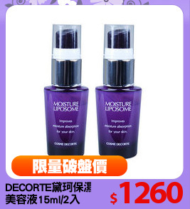 DECORTE黛珂保濕
美容液15ml/2入