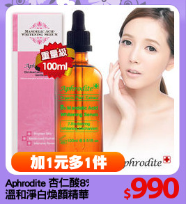 Aphrodite 杏仁酸8%
溫和淨白煥顏精華100ml