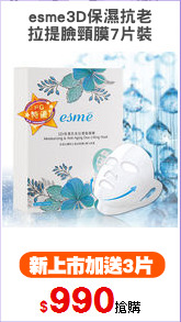 esme3D保濕抗老
拉提臉頸膜7片裝