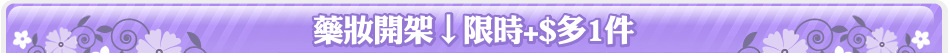 藥妝開架↓限時+$多1件