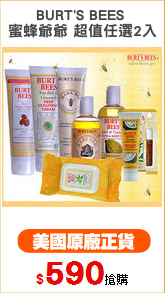 BURT'S BEES 
蜜蜂爺爺 超值任選2入