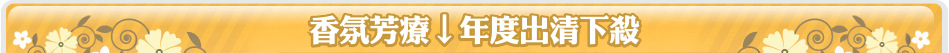 香氛芳療↓年度出清下殺