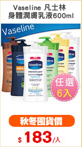 Vaseline 凡士林 
身體潤膚乳液600ml