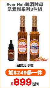 Ever Hair啤酒酵母
洗潤護系列3件組