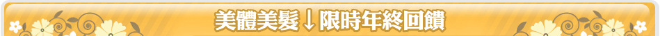 美體美髮↓限時年終回饋