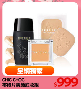 CHIC CHOC 
零修片美顏底妝組