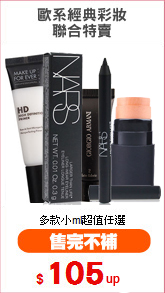 歐系經典彩妝
聯合特賣