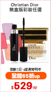 Christian Dior 
無盒版彩妝任選