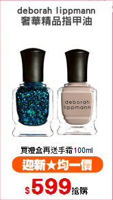 deborah lippmann
奢華精品指甲油