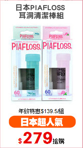 日本PIAFLOSS 
耳洞清潔棒組
