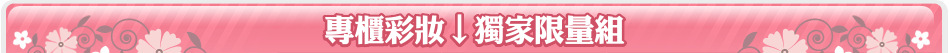 專櫃彩妝↓獨家限量組