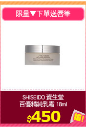 SHISEIDO 資生堂
百優精純乳霜 18ml