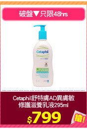 Cetaphil舒特膚AD異膚敏
修護滋養乳液295ml