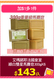 艾瑪諾耶法國皇室
綠白雙星馬賽皂300gX6