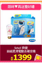Scholl 爽健
絲絨柔滑電動去硬皮機