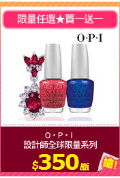 O‧P‧I 
設計師全球限量系列