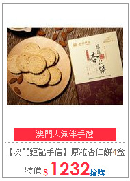 【澳門鉅記手信】原粒杏仁餅4盒