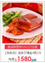【烏魚伯】烏魚子禮盒4兩2片