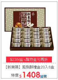 【新東陽】鳳梨酥禮盒20入6盒