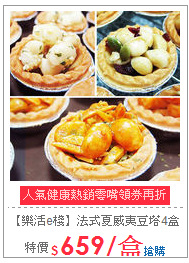【樂活e棧】法式夏威夷豆塔4盒