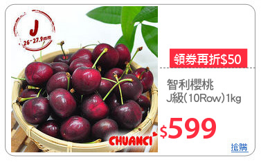 智利櫻桃
J級(10Row)1kg