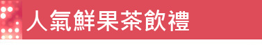 人氣鮮果茶飲禮
