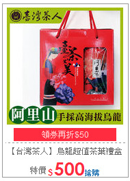 【台灣茶人】烏龍超值茶葉禮盒