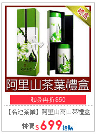 【名池茶業】阿里山高山茶禮盒